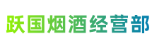 固原市泾源跃国烟酒经营部